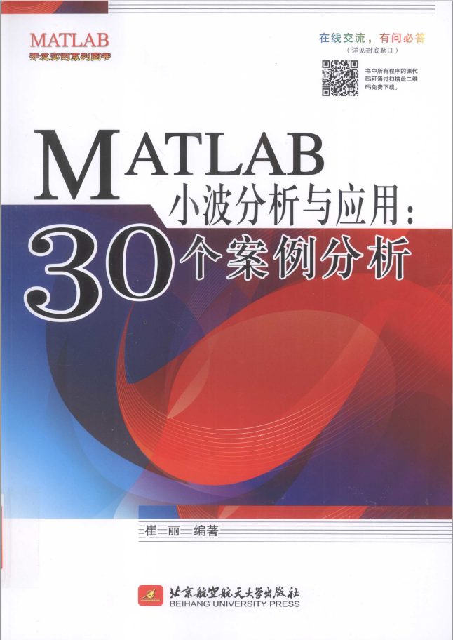 MATLAB小波分析与应用 30个案例分析  PDF下载