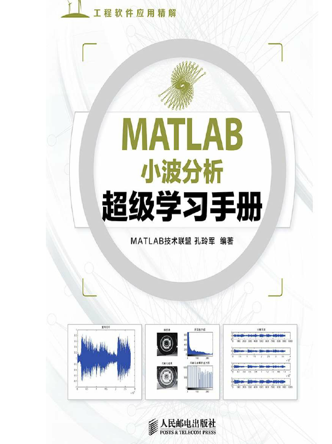 MATLAB小波分析超级学习手册  PDF下载