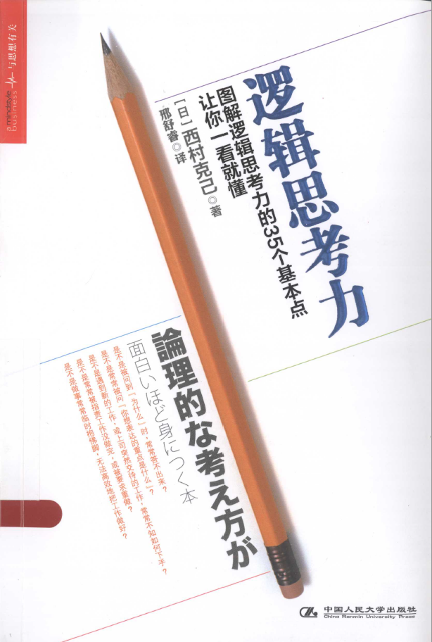 逻辑思考力图解逻辑思考力的35个基本点让你一看就懂  PDF下载