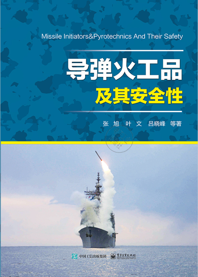导弹火工品及其安全性  PDF下载