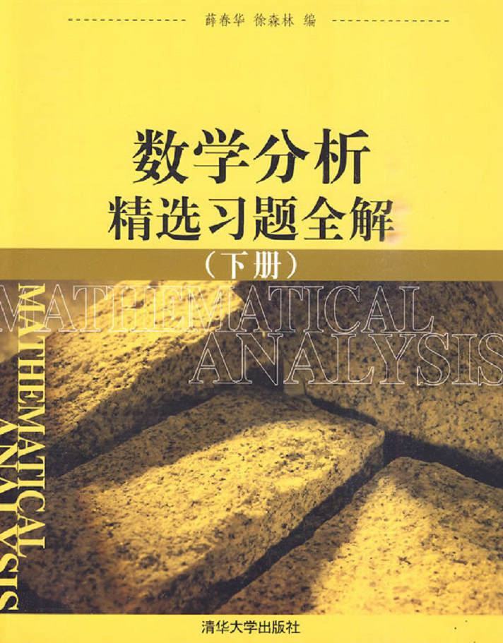 数学分析精选习题全解 下  PDF下载