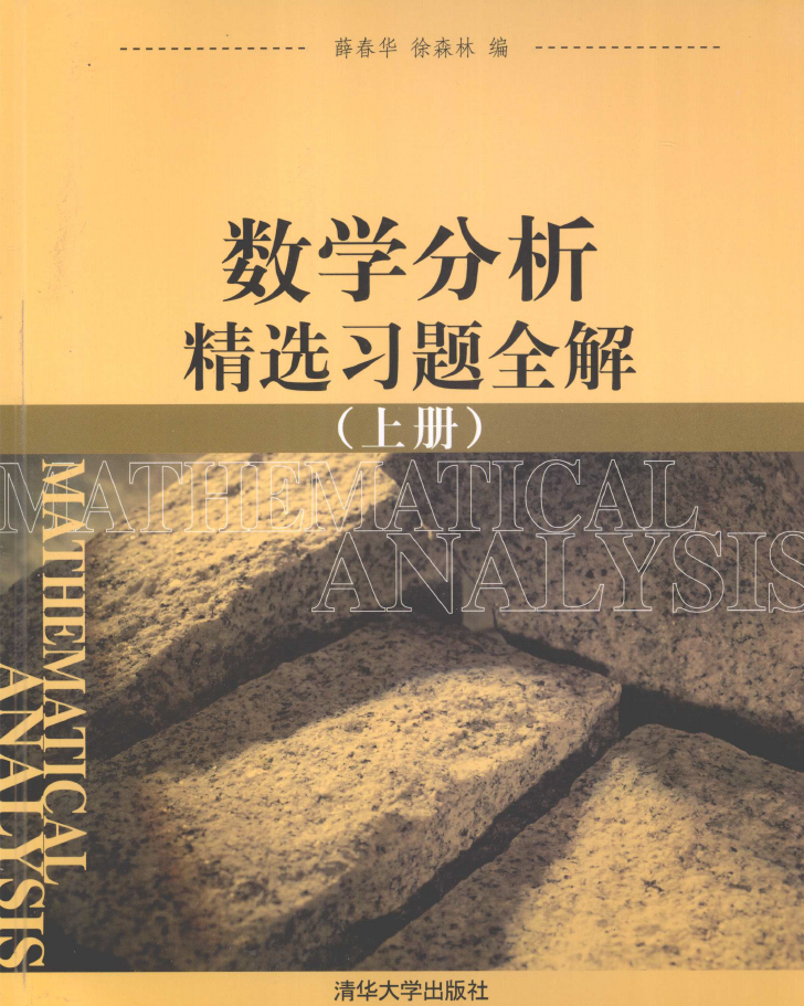 数学分析精选习题全解 上  PDF下载