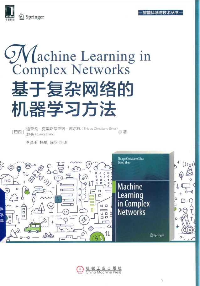 基于复杂网络的机器学习方法  PDF下载插图