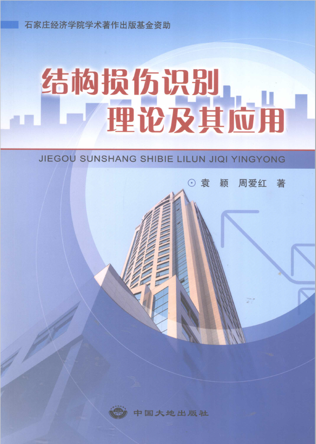 结构损伤识别理论及其应用 PDF下载插图 结构损伤识别理论及其应用 PDF下载插图