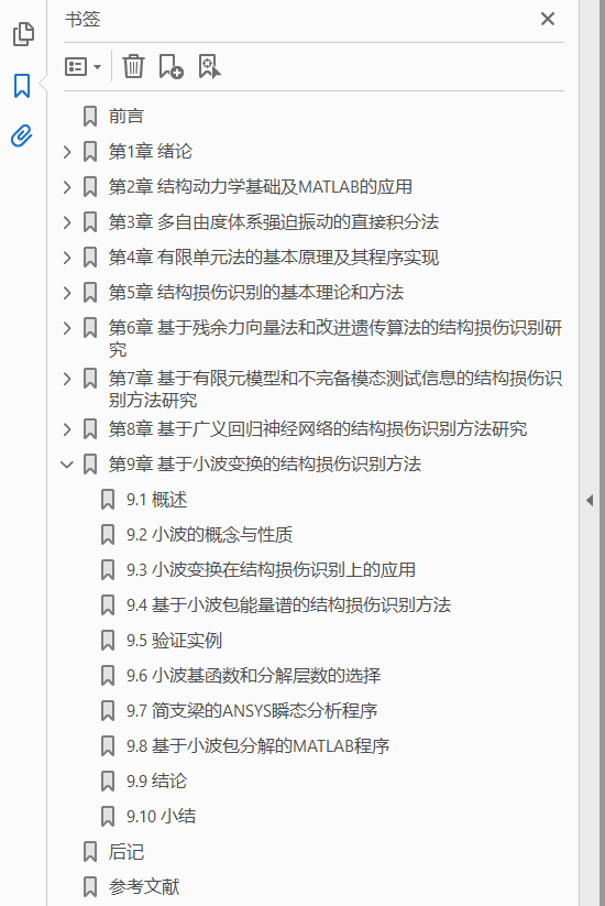 结构损伤识别理论及其应用 PDF下载插图1 结构损伤识别理论及其应用 PDF下载插图1