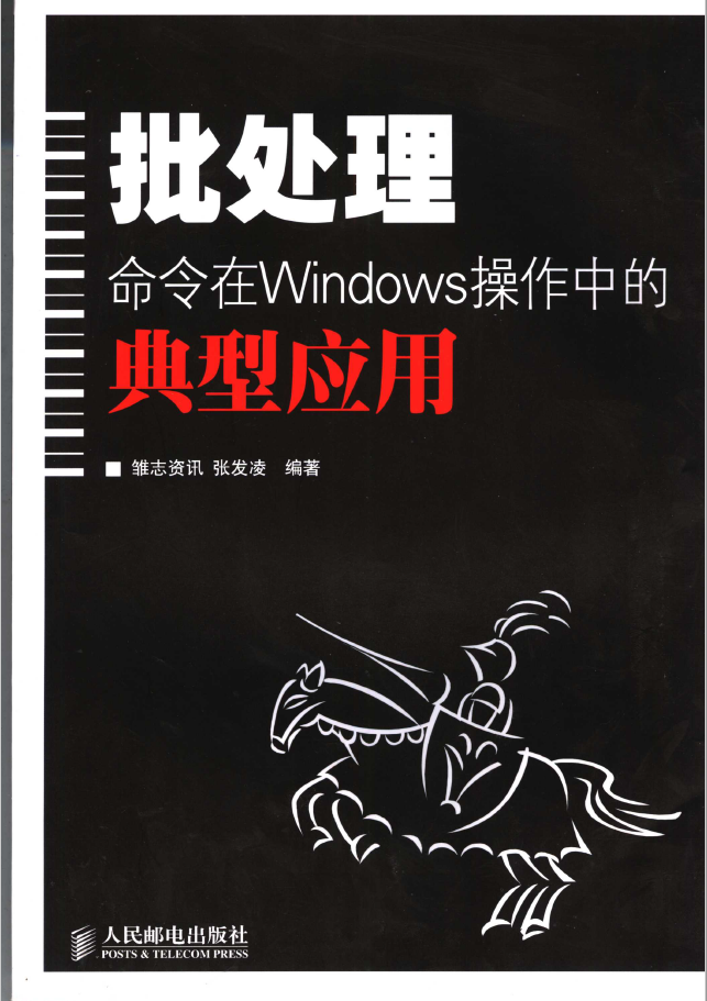 批处理命令在Windows操作中的典型应用  PDF下载