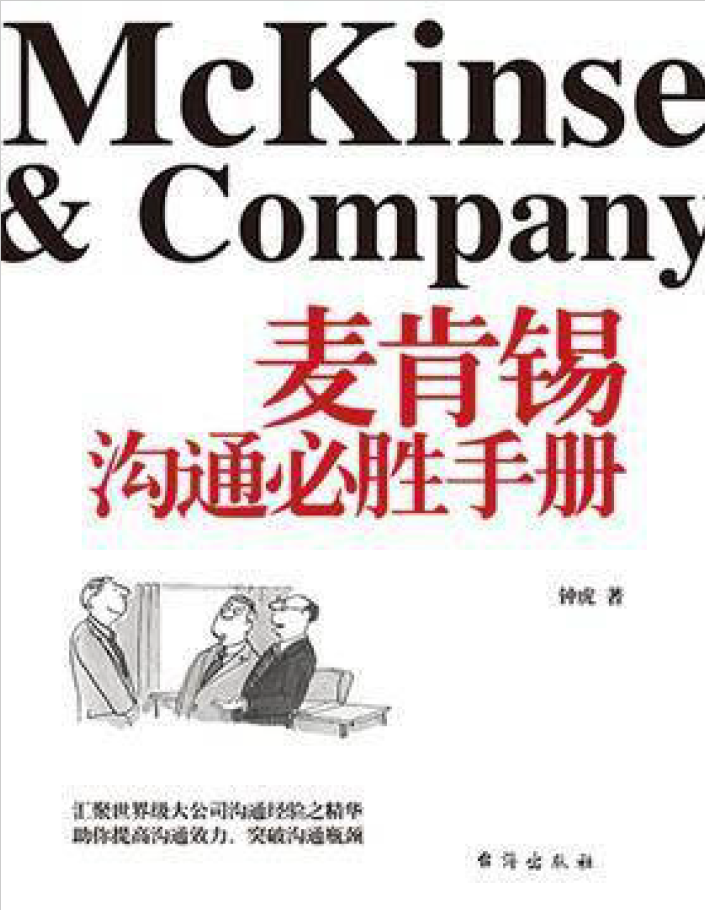 麦肯锡沟通必胜手册  PDF下载插图