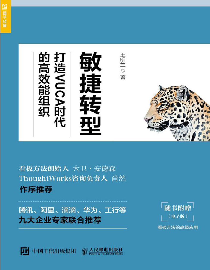 敏捷转型 打造VUCA时代的高效能组织  PDF下载