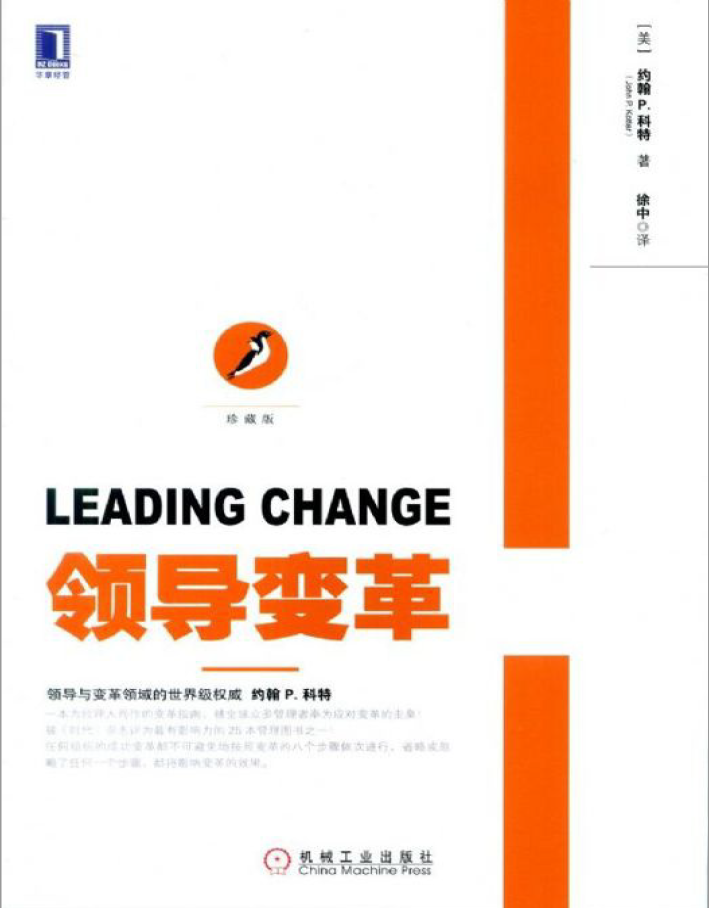 领导变革 珍藏版  PDF下载