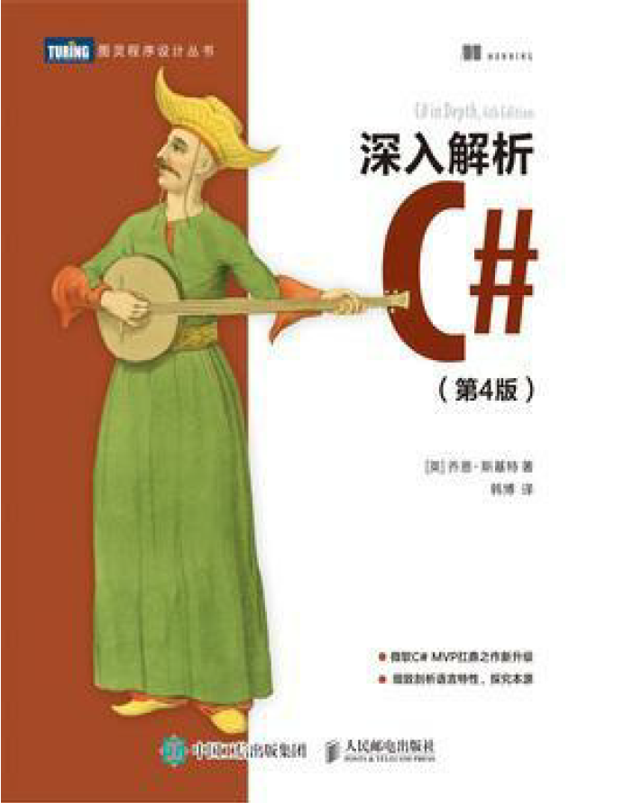 深入解析C#(第4版)  PDF下载