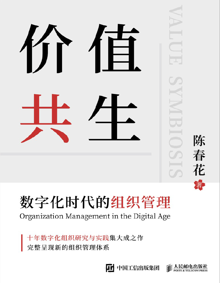 价值共生:数字化时代的组织管理  PDF下载
