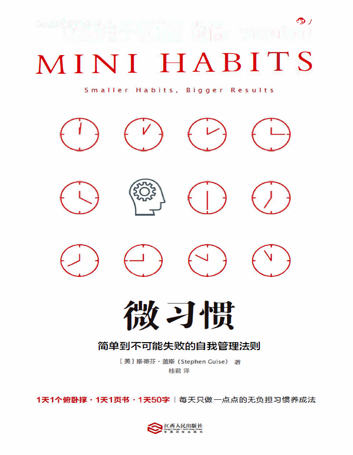微习惯:简单到不可能失败的自我管理法则  PDF下载插图