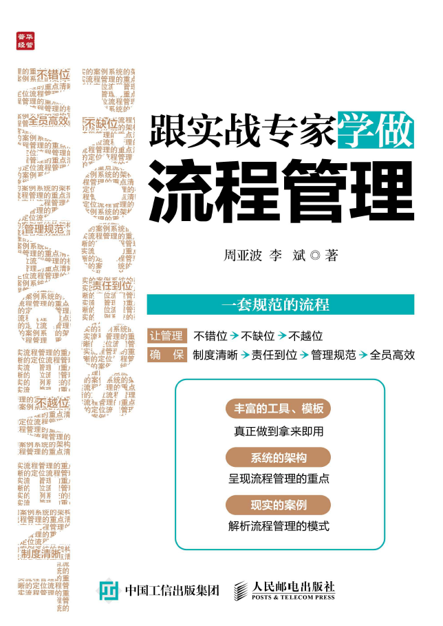 跟实战专家学做流程管理  PDF下载