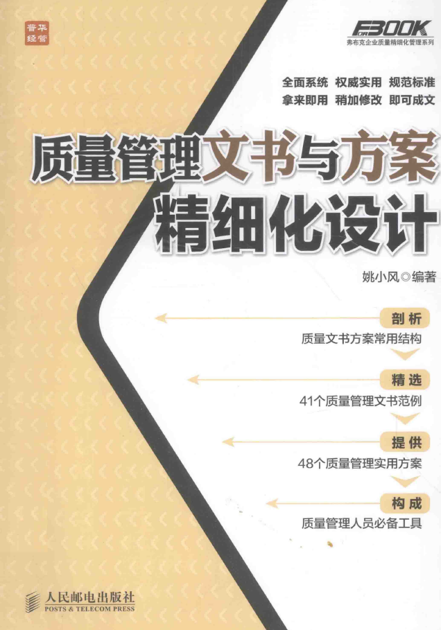 质量管理文书与方案精细化设计  PDF下载插图