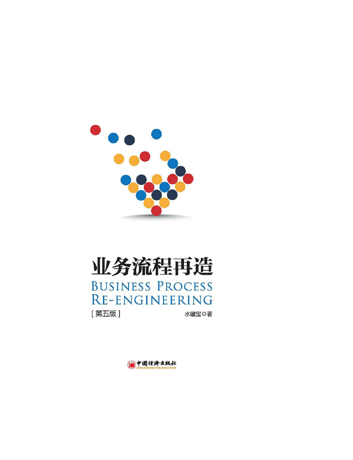 业务流程再造 第5版  PDF下载