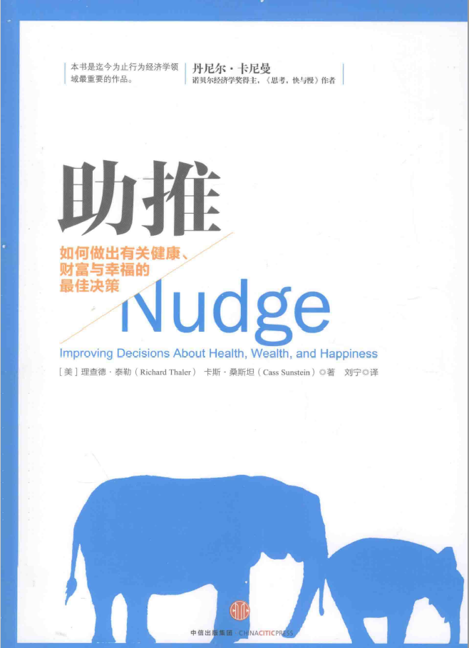 助推 如何做出有关健康、财富与幸福的最佳决策  PDF下载