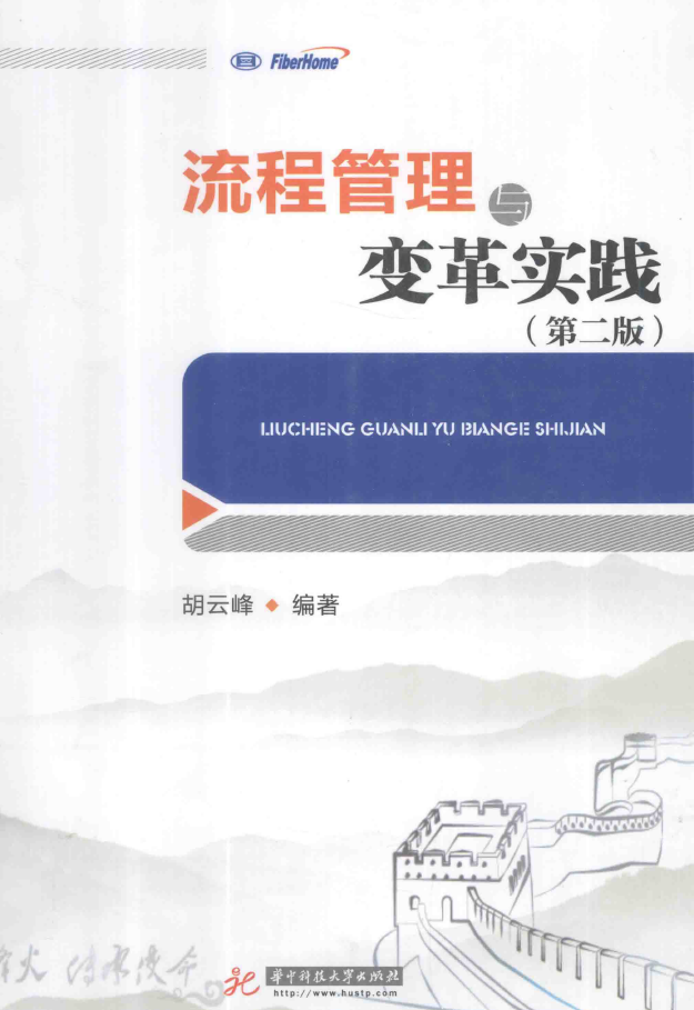 流程管理与变革实践 第2版  PDF下载