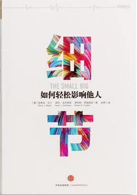 细节 如何轻松影响他人  PDF下载