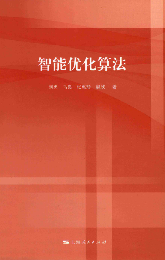 智能优化算法 PDF下载插图 智能优化算法 PDF下载插图