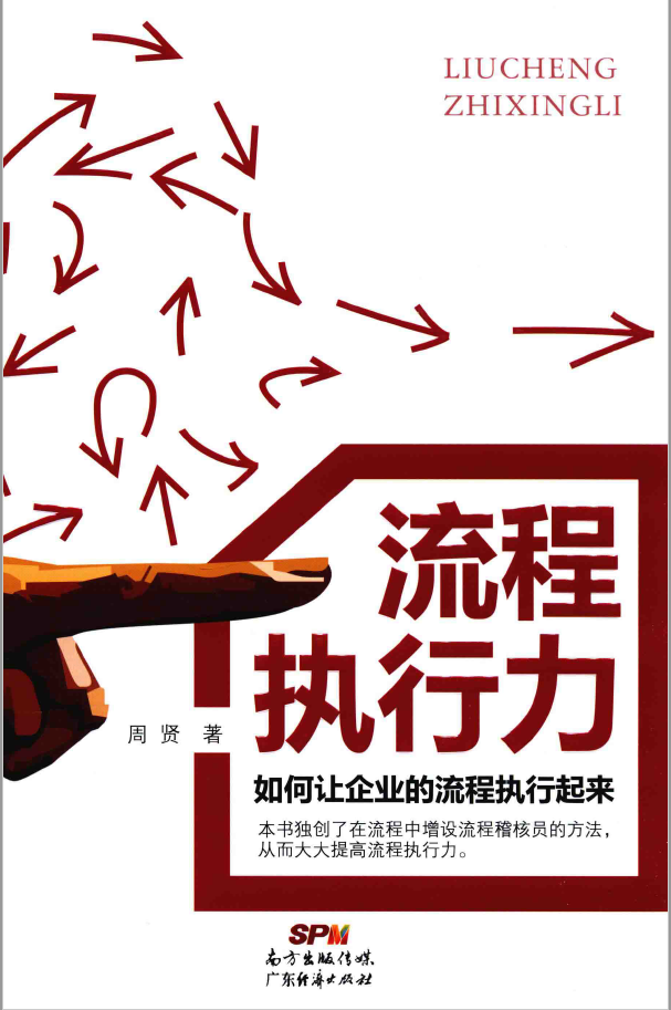 流程执行力 如何让企业的流程执行起来  PDF下载插图