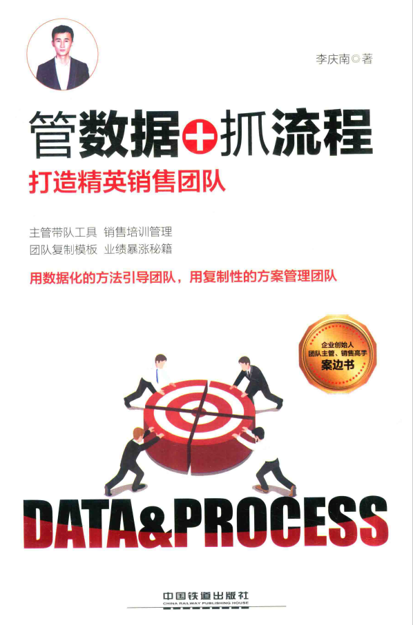 管数据+抓流程 打造精英销售团队  PDF下载