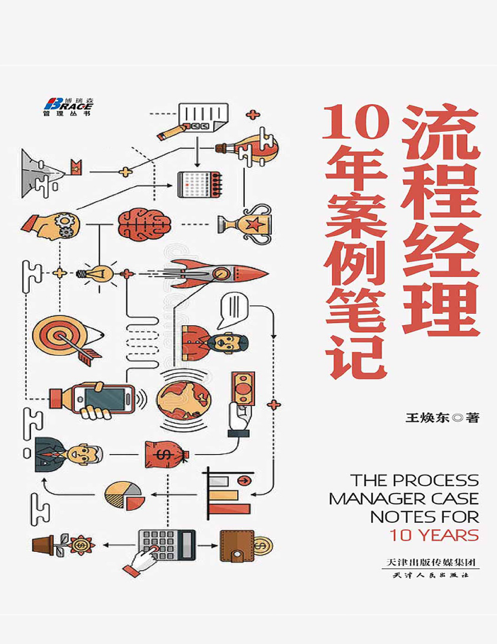 流程经理10年案例笔记  PDF下载插图