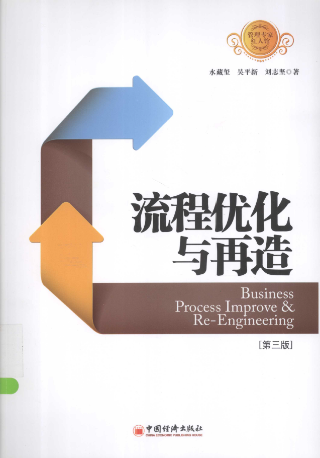 流程优化与再造 第3版  PDF下载