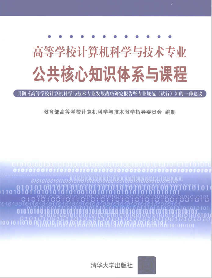 高等学校计算机科学与技术专业公共核心知识体系与课程  PDF下载插图