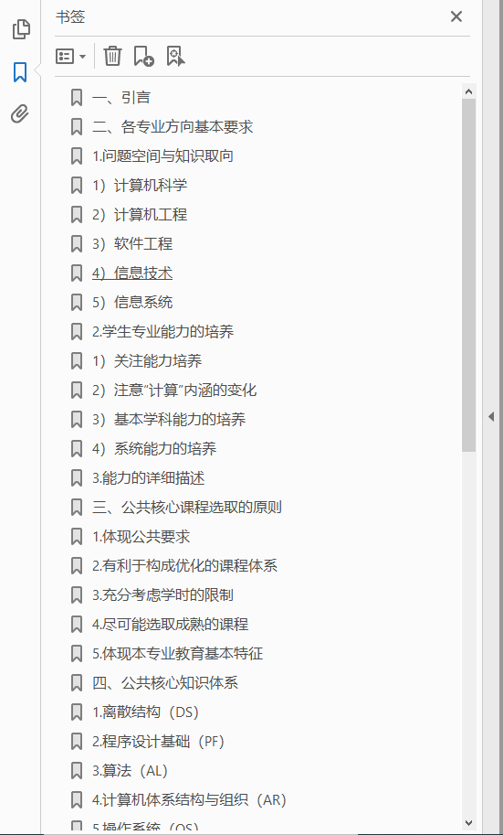 高等学校计算机科学与技术专业公共核心知识体系与课程  PDF下载插图1