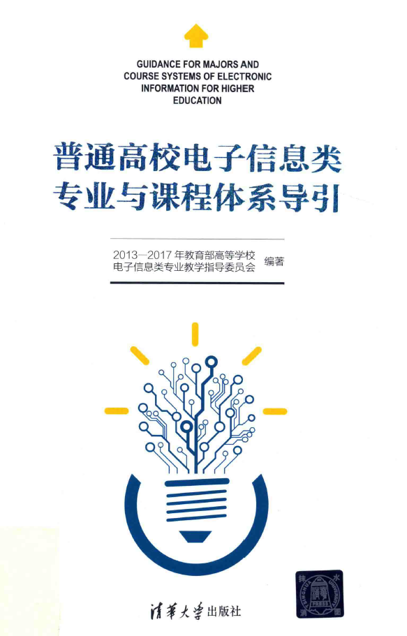 普通高校电子信息类专业与课程体系导引  PDF下载