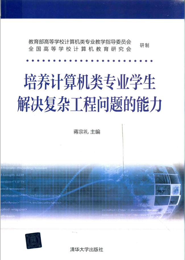 培养计算机类专业学生 解决复杂工程问题的能力  PDF下载