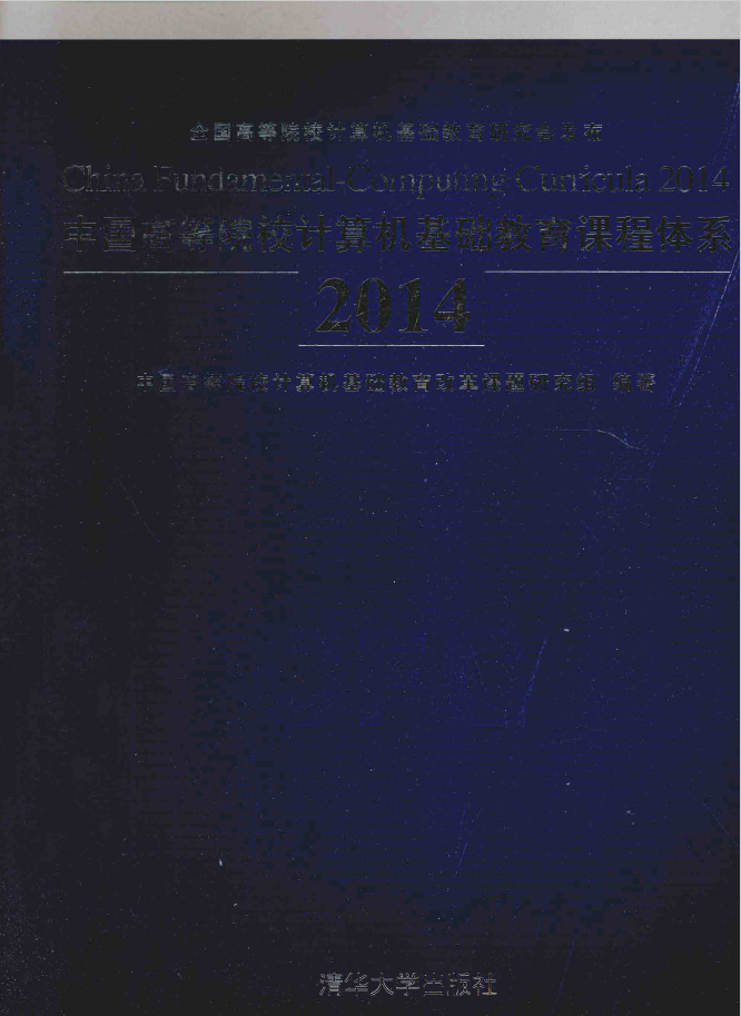中国高等院校计算机基础教育课程体系 2014  PDF下载