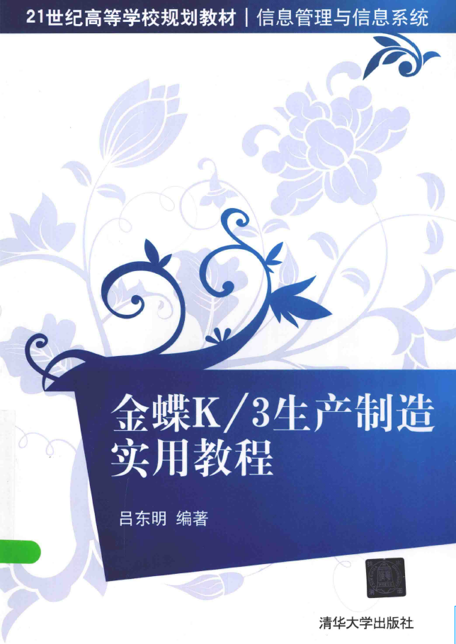 金蝶K/3生产制造实用教程  PDF下载