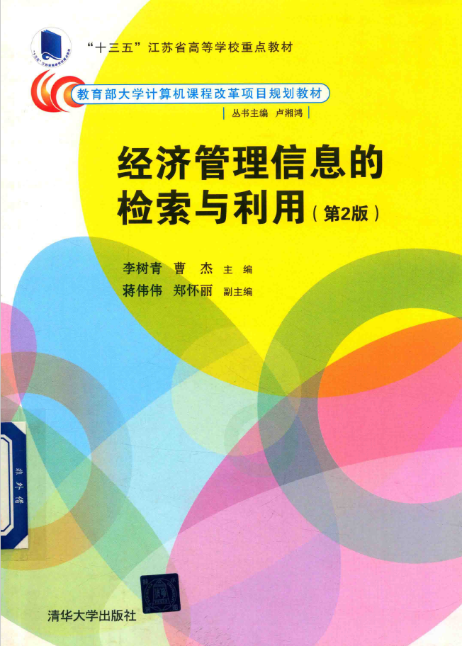 经济管理信息的检索与利用 第2版 PDF下载