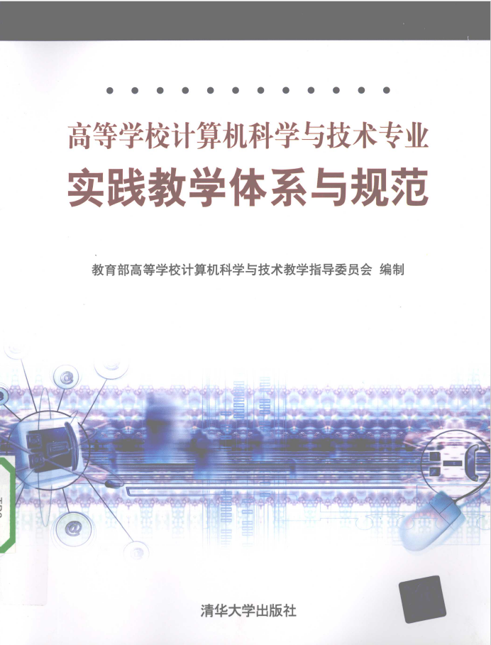 高等学校计算机科学与技术专业实践教学体系与规范  PDF下载