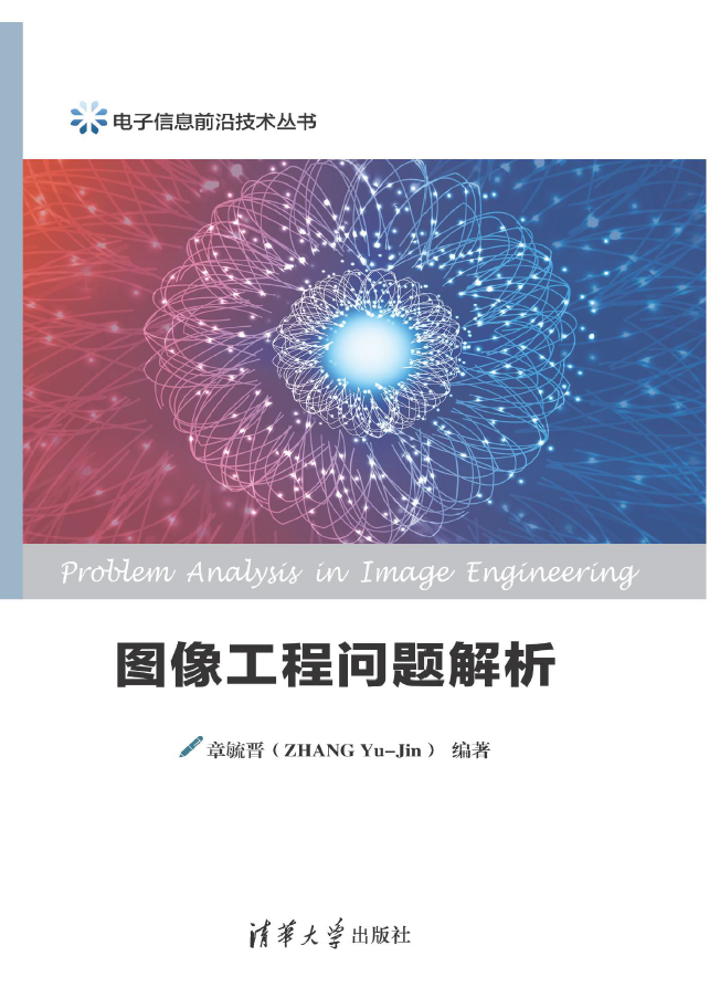 图像工程问题解析  PDF下载