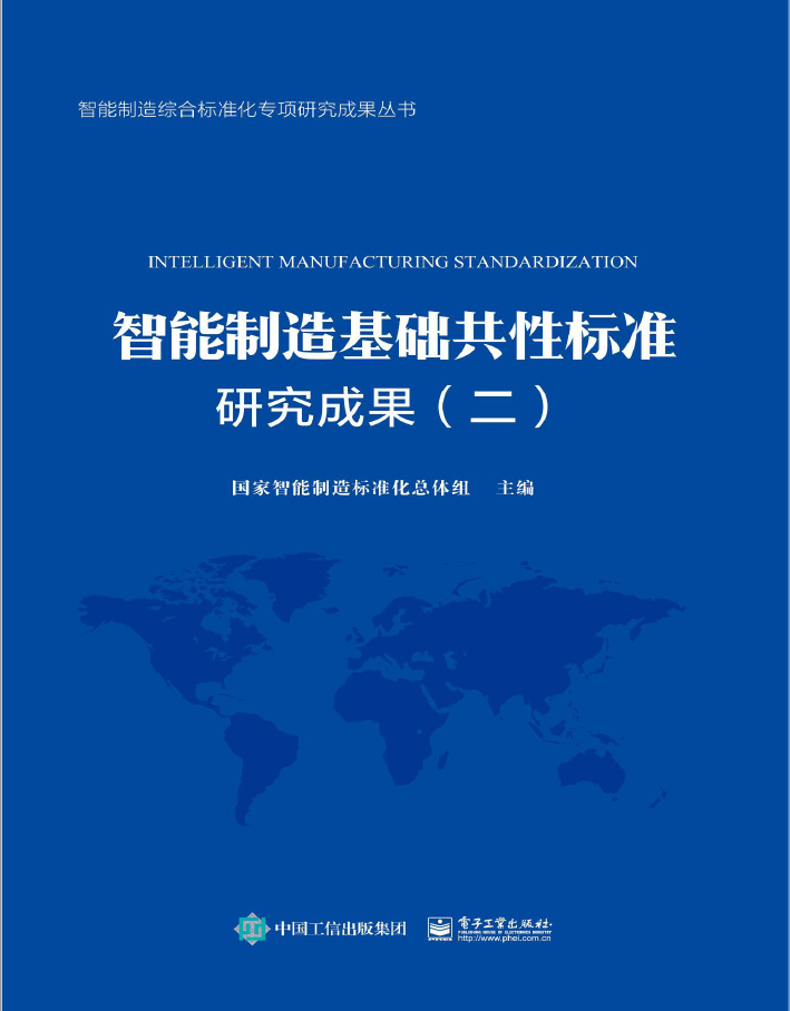 智能制造基础共性标准研究成果(二)  PDF下载