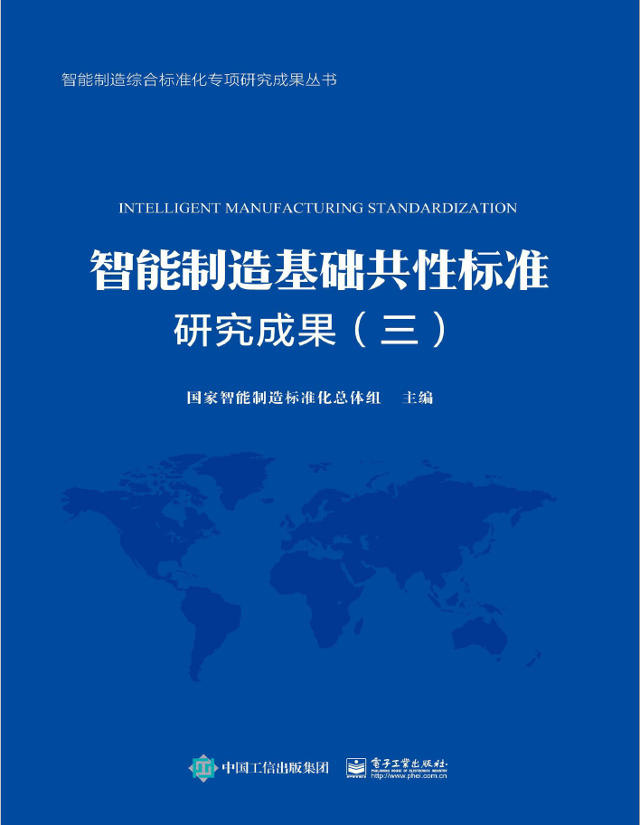智能制造基础共性标准研究成果(三)  PDF下载