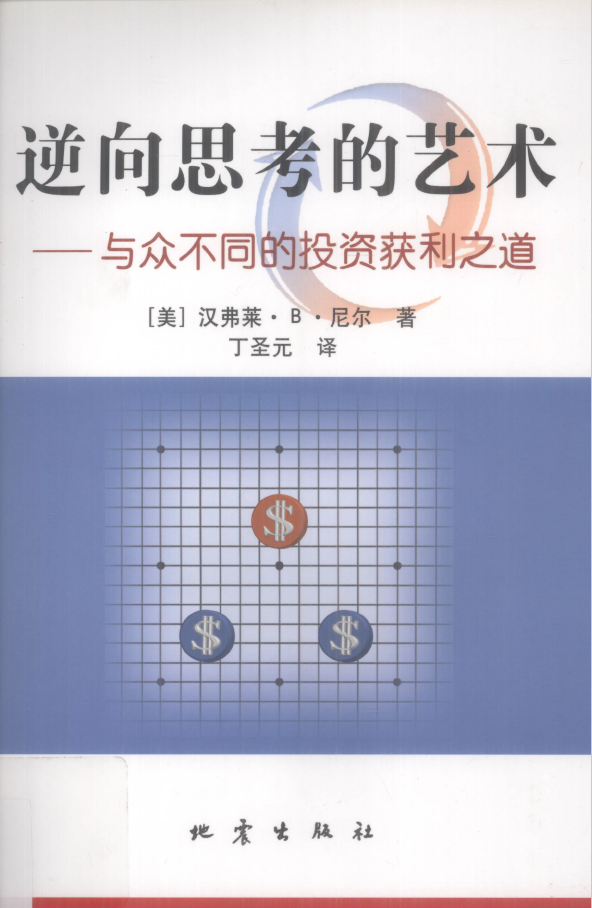 逆向思考的艺术：与众不同的投资获利之道  PDF下载插图