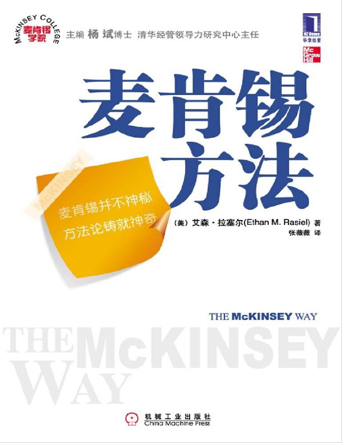 麦肯锡方法  PDF下载