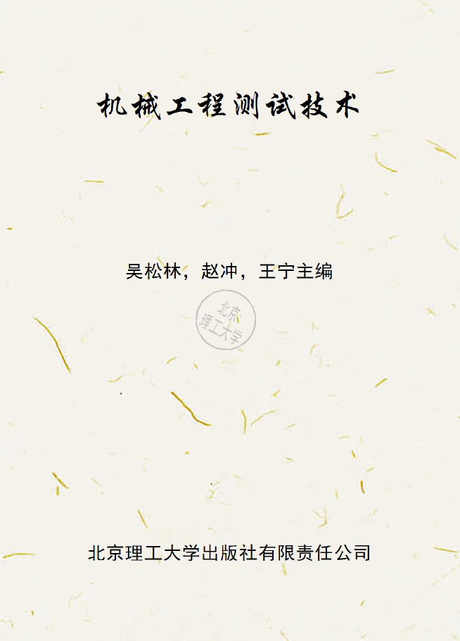 机械工程测试技术  PDF下载插图