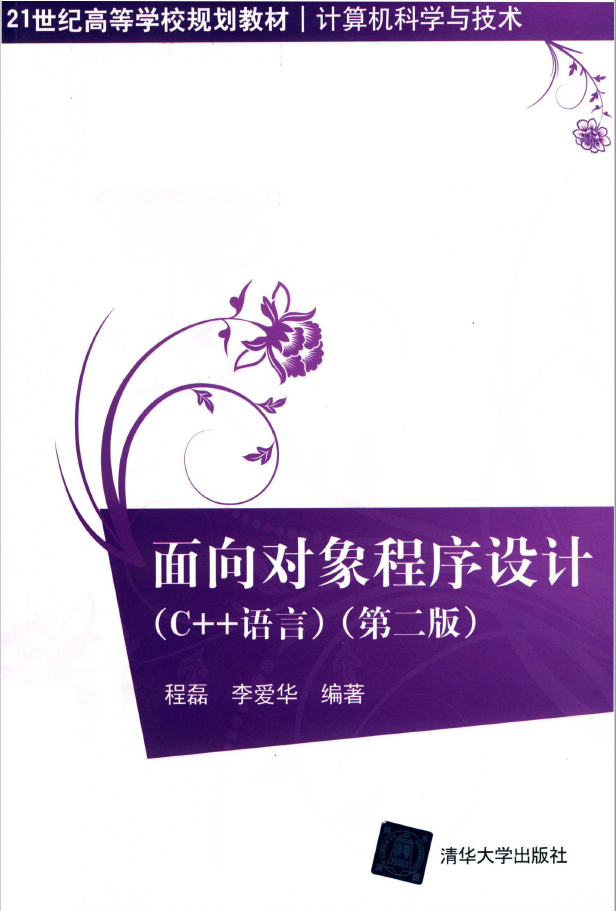 面向对象程序设计（C++语言）第2版  PDF下载插图