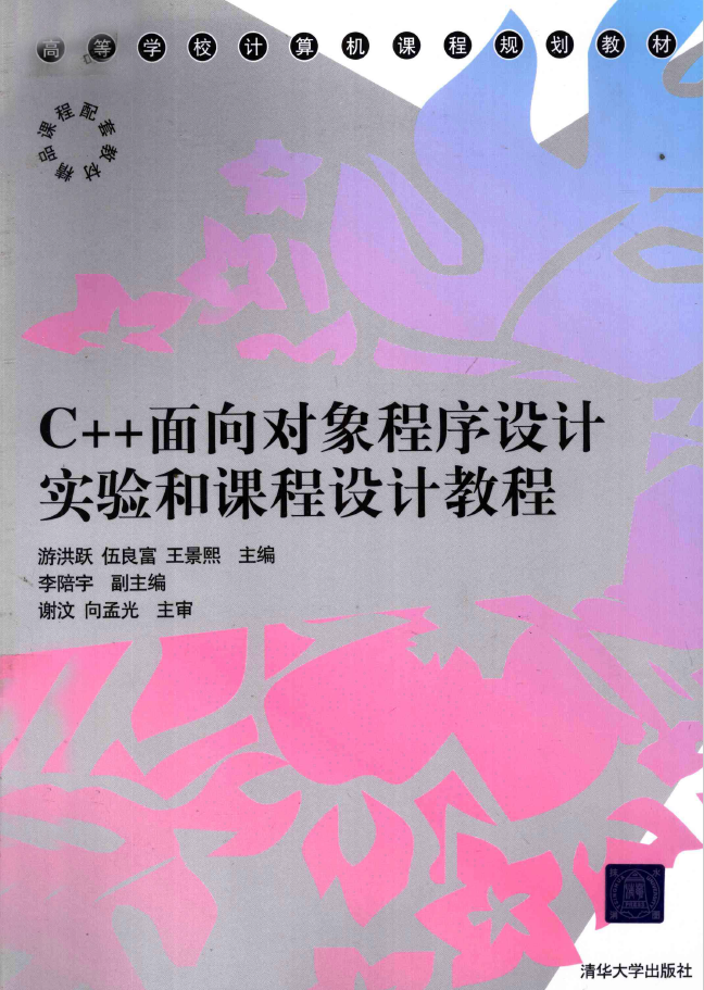 C++面向对象程序设计实验和课程设计教程  PDF下载
