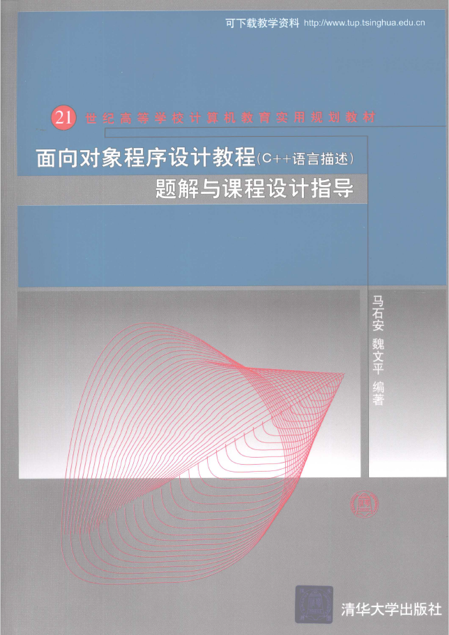 面向对象程序设计 C++语言描述 题解与课程设计指导  PDF下载