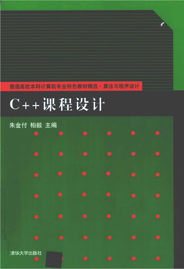 C++课程设计  PDF下载