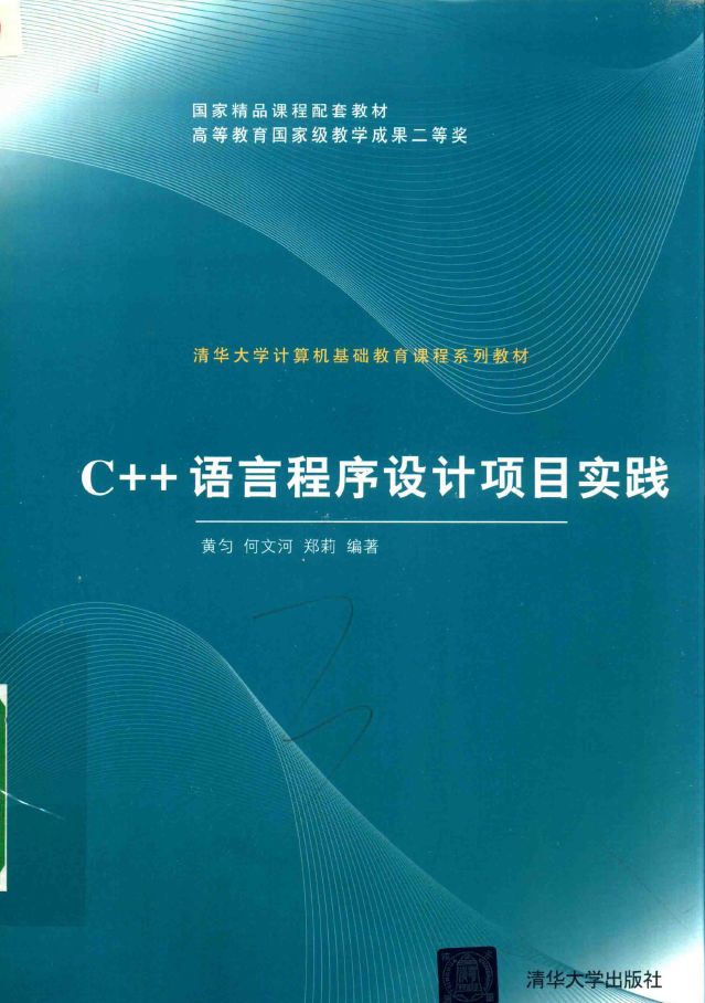 C++语言程序设计项目实践  PDF下载