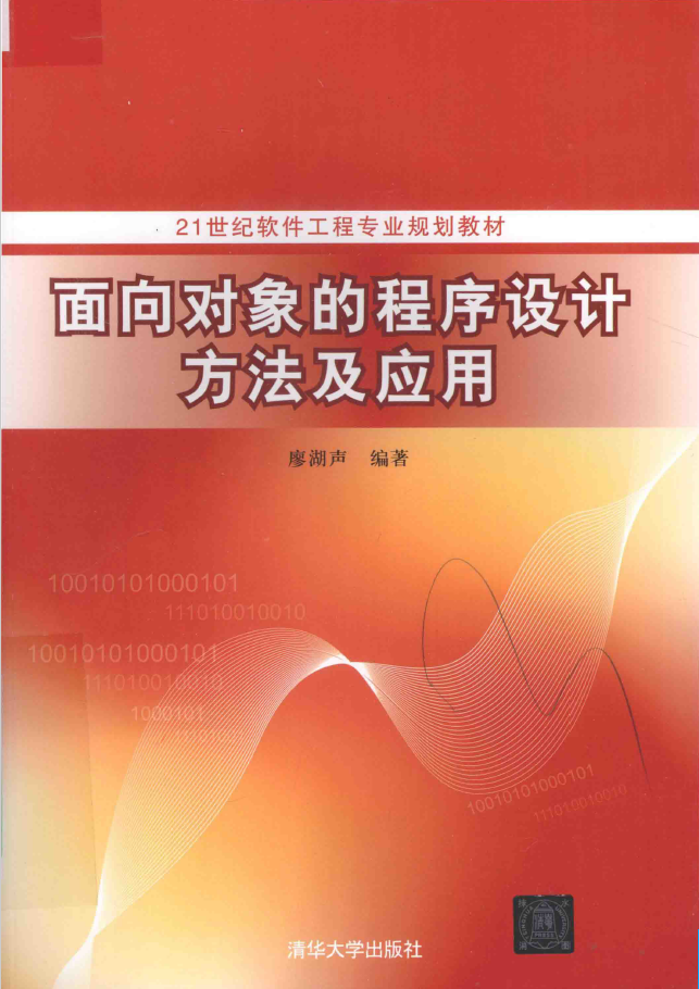 面向对象的程序设计方法及应用  PDF下载
