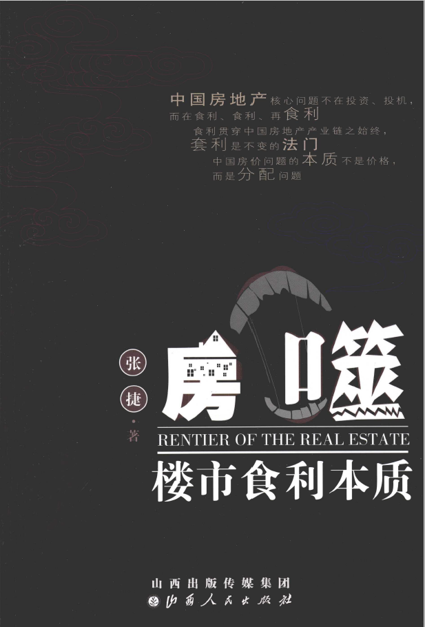 房噬 楼市食利本质  PDF下载