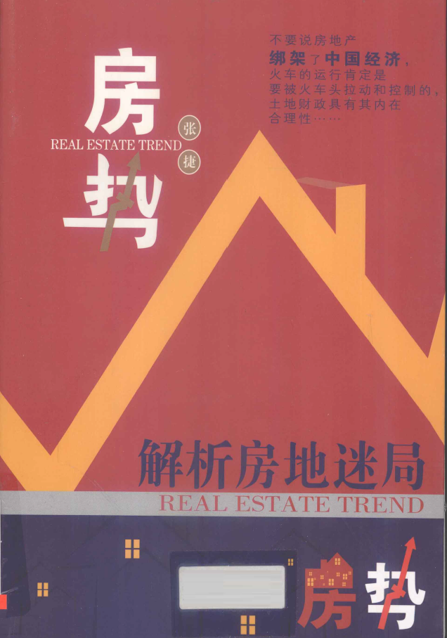 房势 解析房地迷局  PDF下载