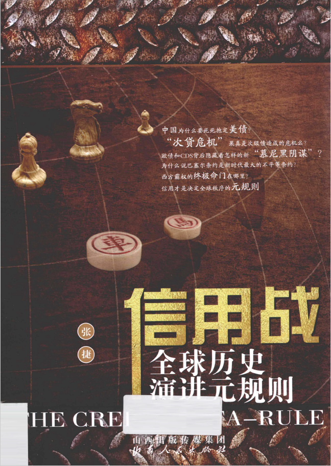 信用战 全球历史演进元规则  PDF下载